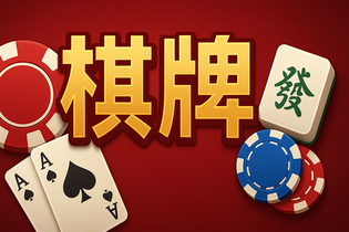 旺旺棋牌游戏界面